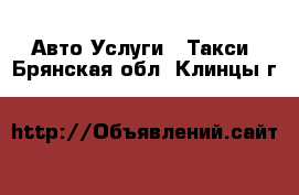 Авто Услуги - Такси. Брянская обл.,Клинцы г.